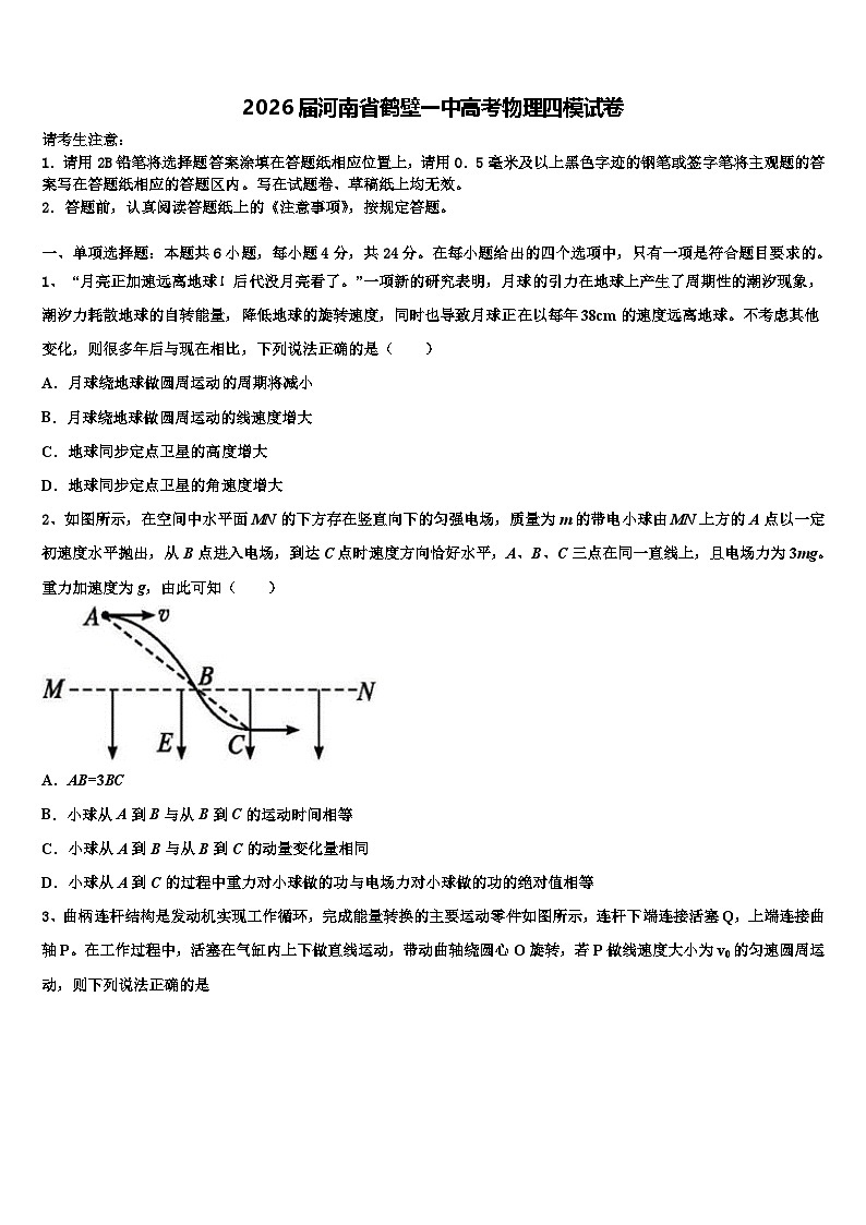 2026届河南省鹤壁一中高考物理四模试卷含解析第1页