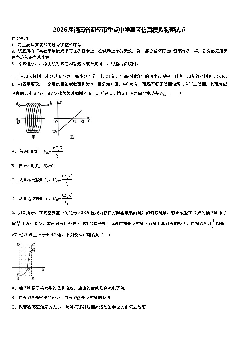 2026届河南省鹤壁市重点中学高考仿真模拟物理试卷含解析第1页