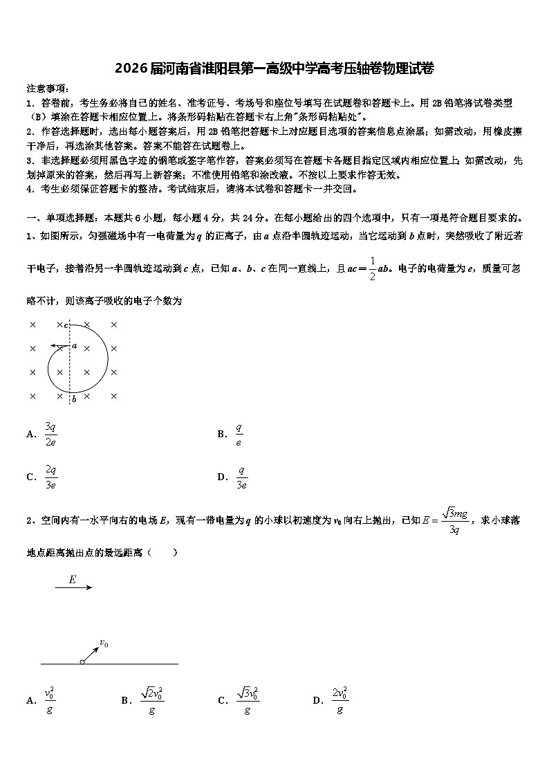 2026届河南省淮阳县第一高级中学高考压轴卷物理试卷含解析第1页