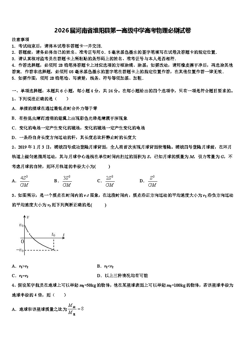 2026届河南省淮阳县第一高级中学高考物理必刷试卷含解析第1页