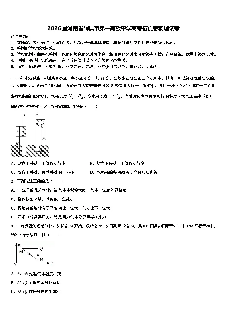 2026届河南省辉县市第一高级中学高考仿真卷物理试卷含解析第1页