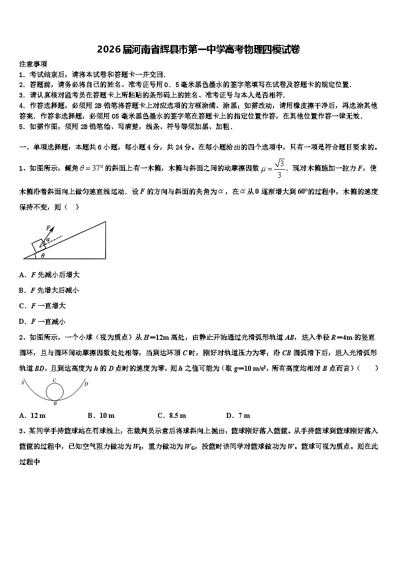 2026届河南省辉县市第一中学高考物理四模试卷含解析第1页