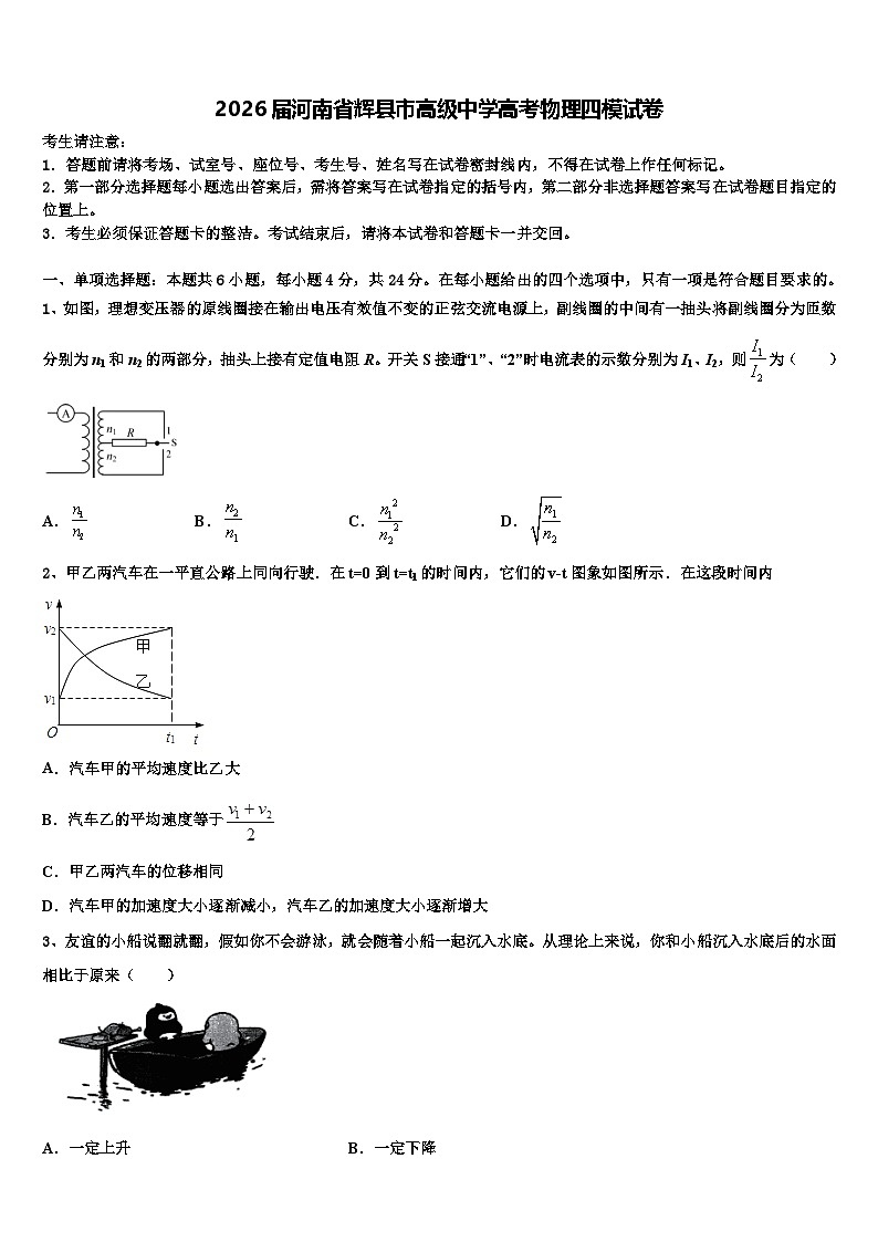 2026届河南省辉县市高级中学高考物理四模试卷含解析第1页