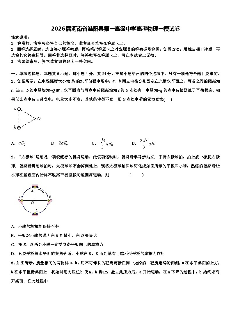 2026届河南省淮阳县第一高级中学高考物理一模试卷含解析第1页