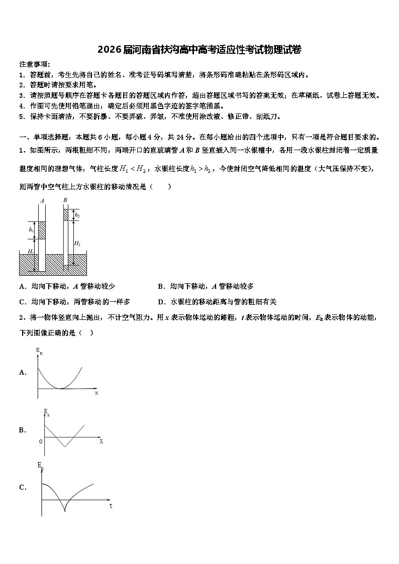 2026届河南省扶沟高中高考适应性考试物理试卷含解析第1页
