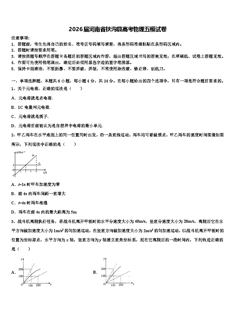 2026届河南省扶沟县高考物理五模试卷含解析第1页