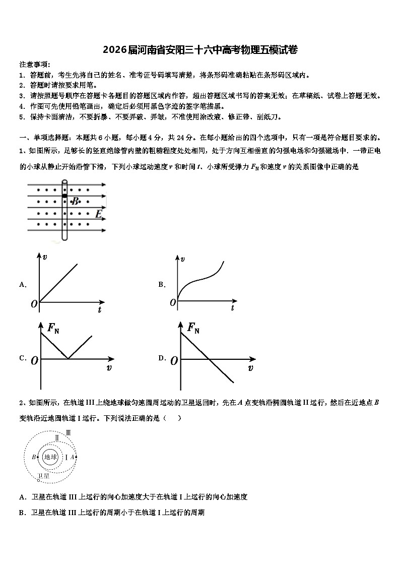 2026届河南省安阳三十六中高考物理五模试卷含解析第1页