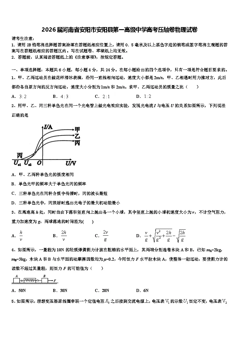 2026届河南省安阳市安阳县第一高级中学高考压轴卷物理试卷含解析第1页