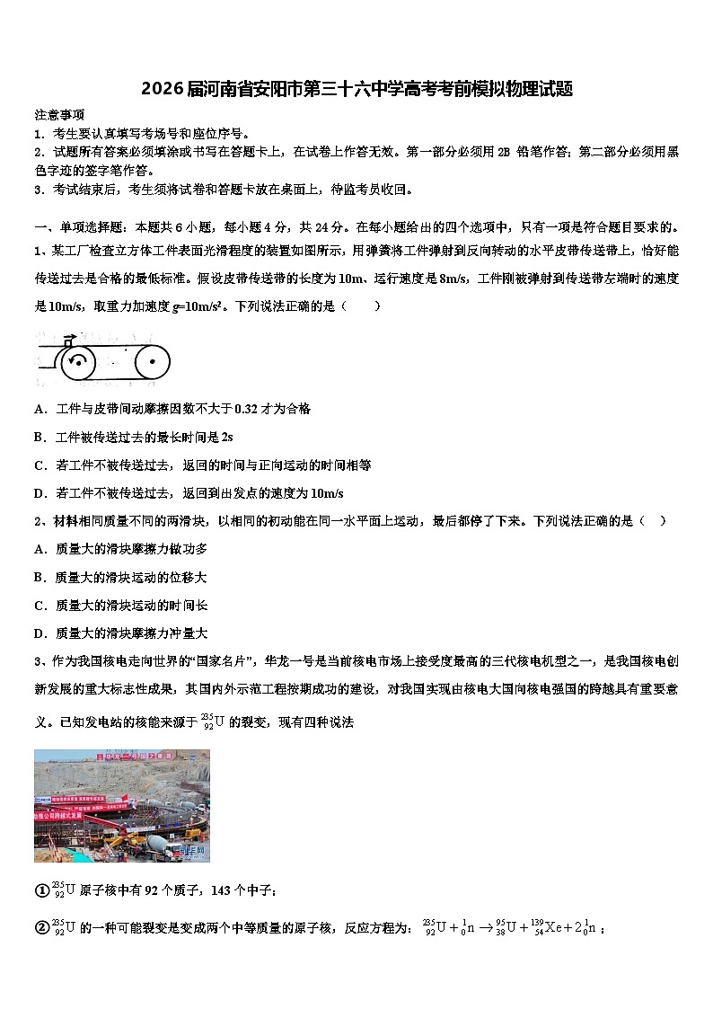 2026届河南省安阳市第三十六中学高考考前模拟物理试题含解析第1页