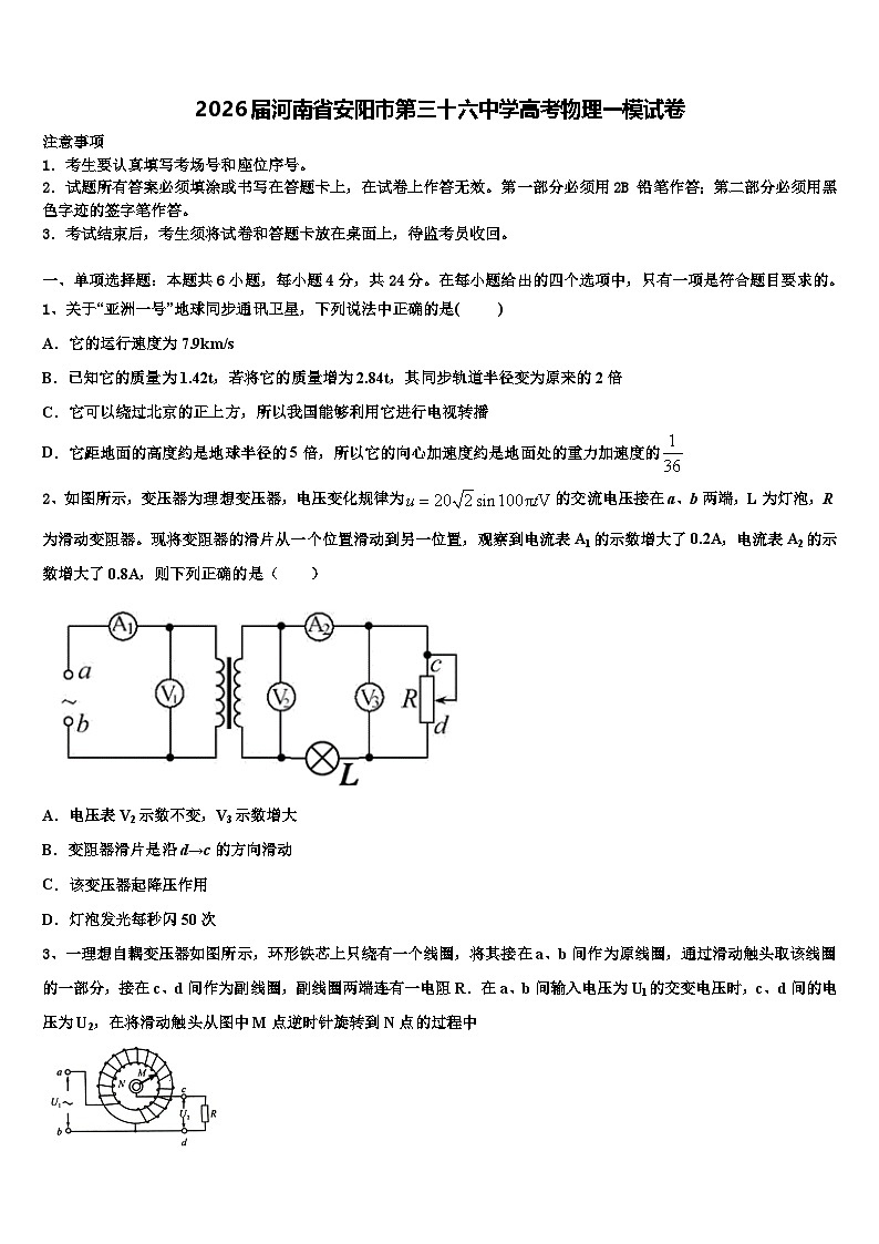 2026届河南省安阳市第三十六中学高考物理一模试卷含解析第1页
