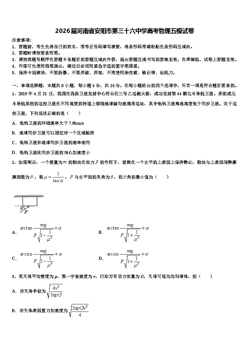 2026届河南省安阳市第三十六中学高考物理五模试卷含解析第1页
