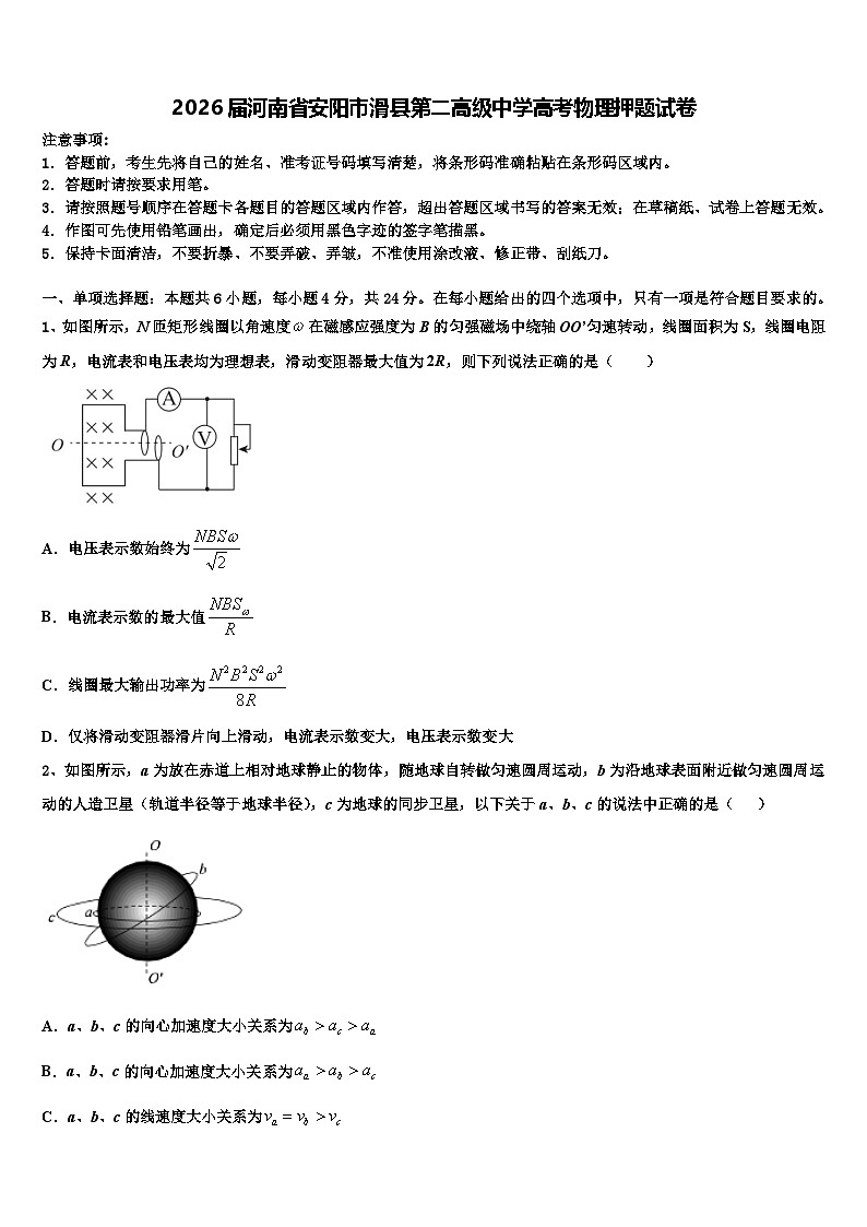 2026届河南省安阳市滑县第二高级中学高考物理押题试卷含解析第1页