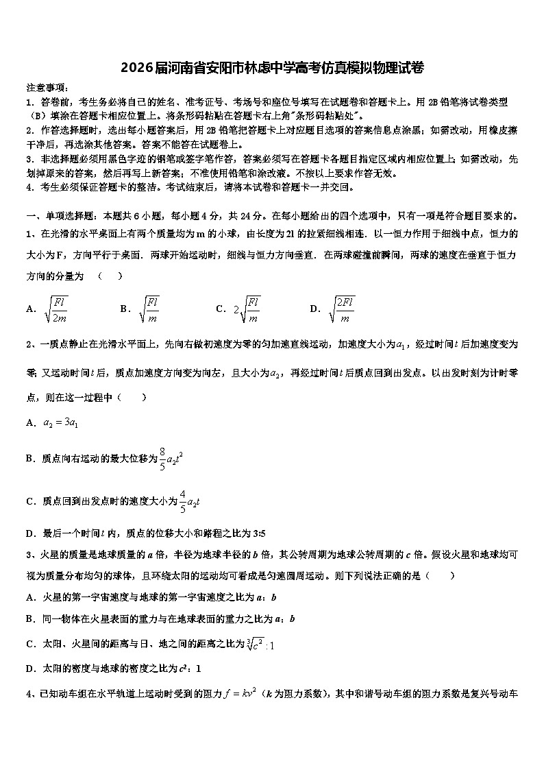 2026届河南省安阳市林虑中学高考仿真模拟物理试卷含解析第1页