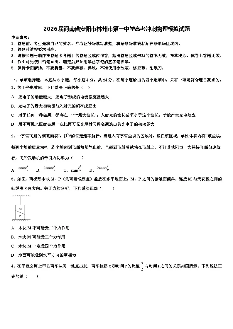 2026届河南省安阳市林州市第一中学高考冲刺物理模拟试题含解析第1页