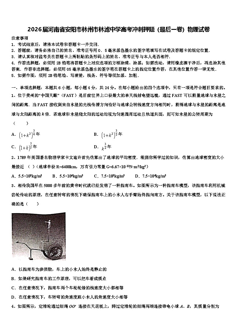 2026届河南省安阳市林州市林滤中学高考冲刺押题（最后一卷）物理试卷含解析第1页