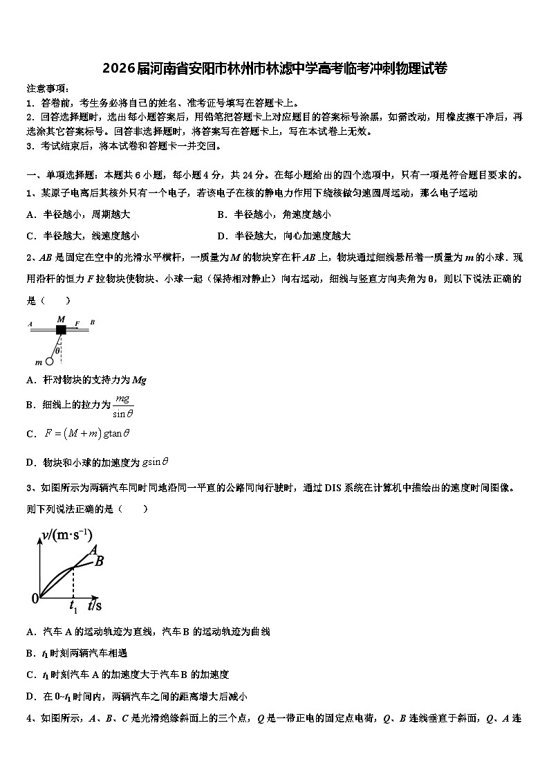 2026届河南省安阳市林州市林滤中学高考临考冲刺物理试卷含解析第1页