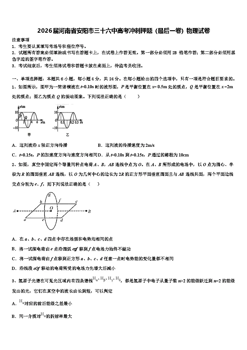 2026届河南省安阳市三十六中高考冲刺押题（最后一卷）物理试卷含解析第1页
