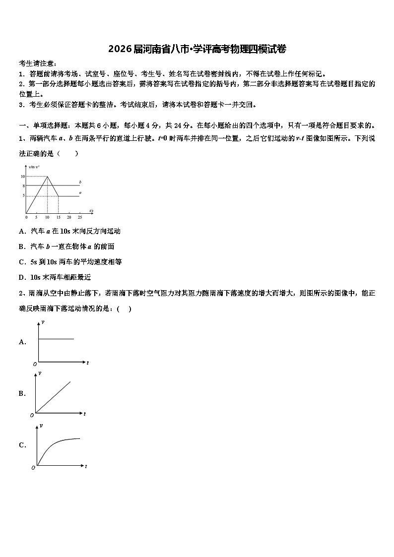 2026届河南省八市·学评高考物理四模试卷含解析第1页