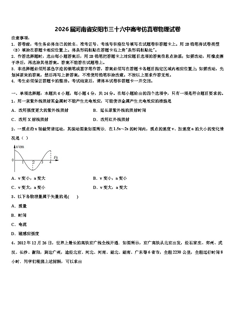 2026届河南省安阳市三十六中高考仿真卷物理试卷含解析第1页
