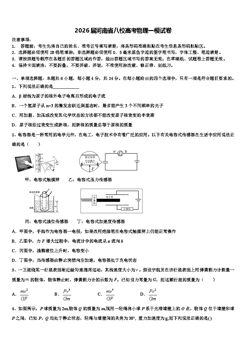 2026届河南省八校高考物理一模试卷含解析第1页