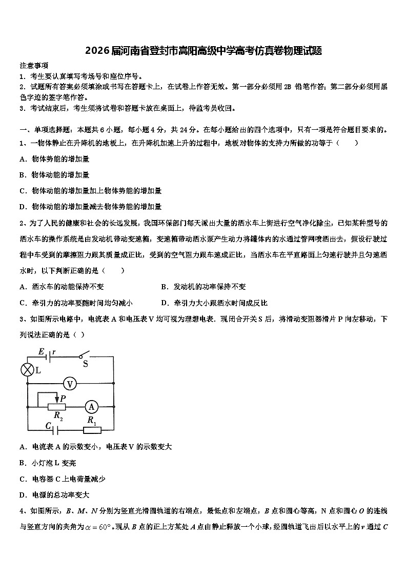 2026届河南省登封市嵩阳高级中学高考仿真卷物理试题含解析第1页