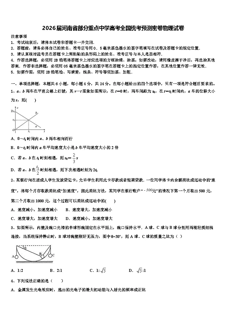 2026届河南省部分重点中学高考全国统考预测密卷物理试卷含解析第1页