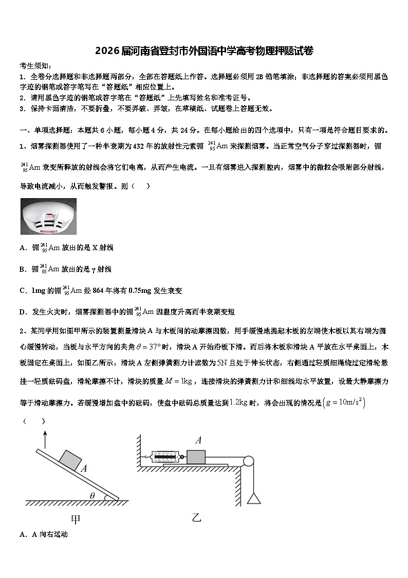 2026届河南省登封市外国语中学高考物理押题试卷含解析第1页