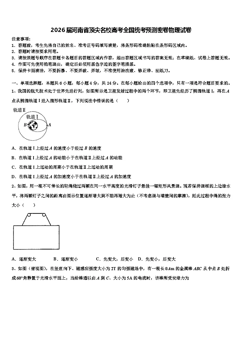 2026届河南省顶尖名校高考全国统考预测密卷物理试卷含解析第1页