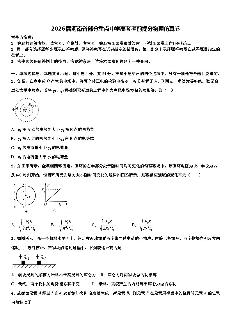 2026届河南省部分重点中学高考考前提分物理仿真卷含解析第1页