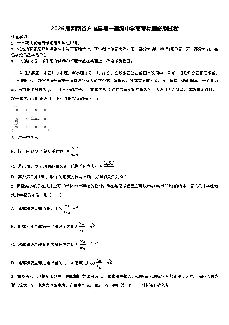 2026届河南省方城县第一高级中学高考物理必刷试卷含解析第1页