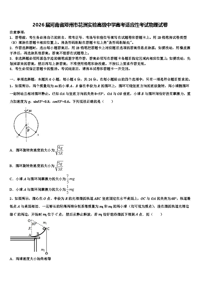 2026届河南省邓州市花洲实验高级中学高考适应性考试物理试卷含解析第1页