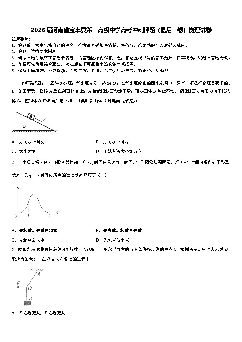 2026届河南省宝丰县第一高级中学高考冲刺押题（最后一卷）物理试卷含解析第1页