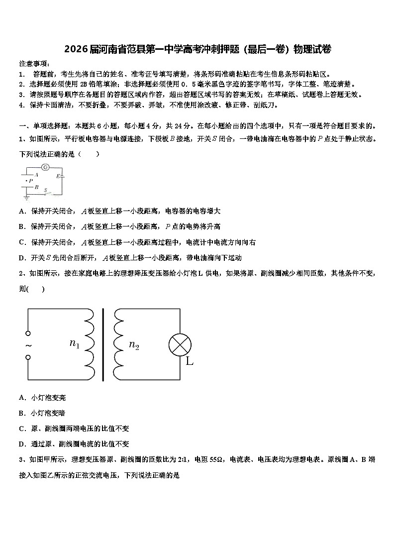 2026届河南省范县第一中学高考冲刺押题（最后一卷）物理试卷含解析第1页