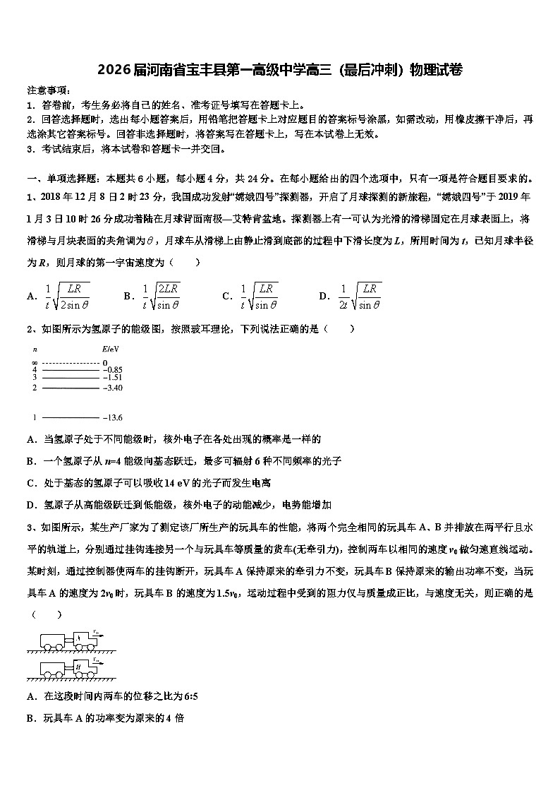 2026届河南省宝丰县第一高级中学高三（最后冲刺）物理试卷含解析第1页