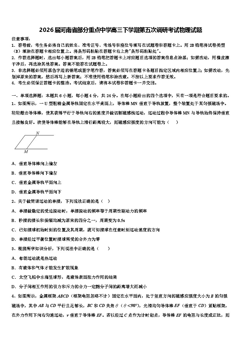 2026届河南省部分重点中学高三下学期第五次调研考试物理试题含解析第1页