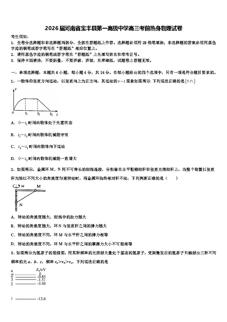 2026届河南省宝丰县第一高级中学高三考前热身物理试卷含解析第1页