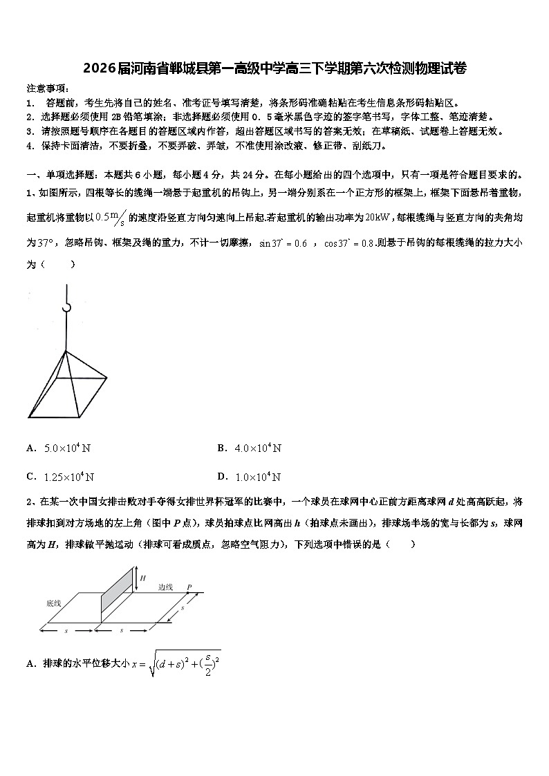 2026届河南省郸城县第一高级中学高三下学期第六次检测物理试卷含解析第1页