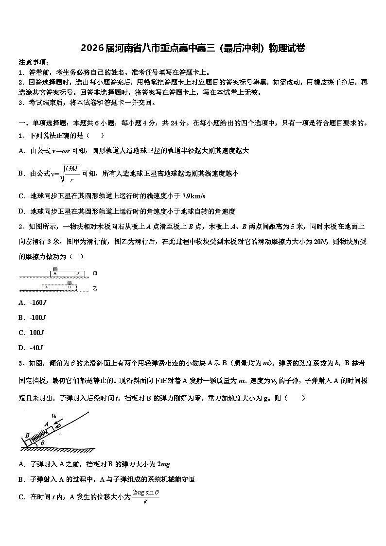 2026届河南省八市重点高中高三（最后冲刺）物理试卷含解析第1页