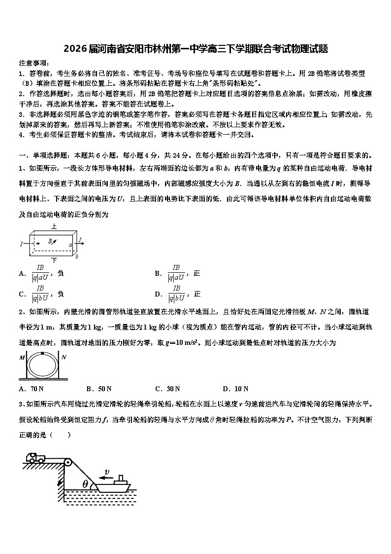 2026届河南省安阳市林州第一中学高三下学期联合考试物理试题含解析第1页