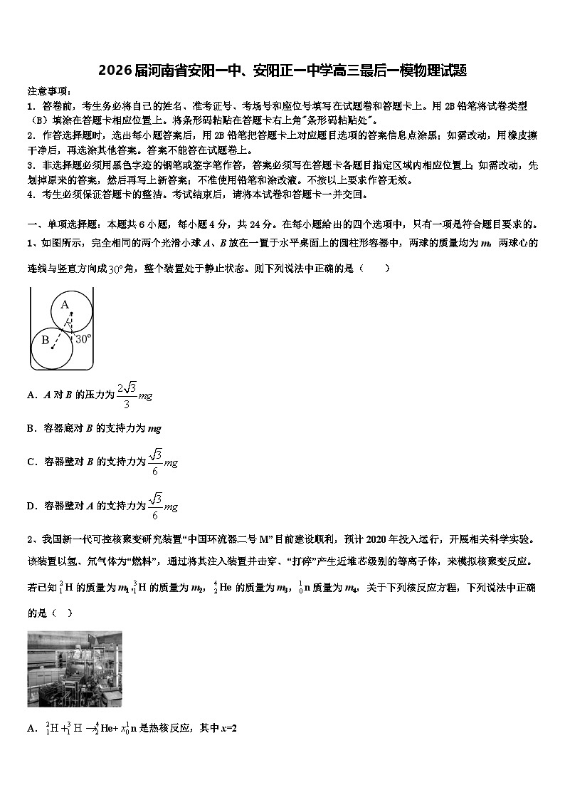 2026届河南省安阳一中、安阳正一中学高三最后一模物理试题含解析第1页