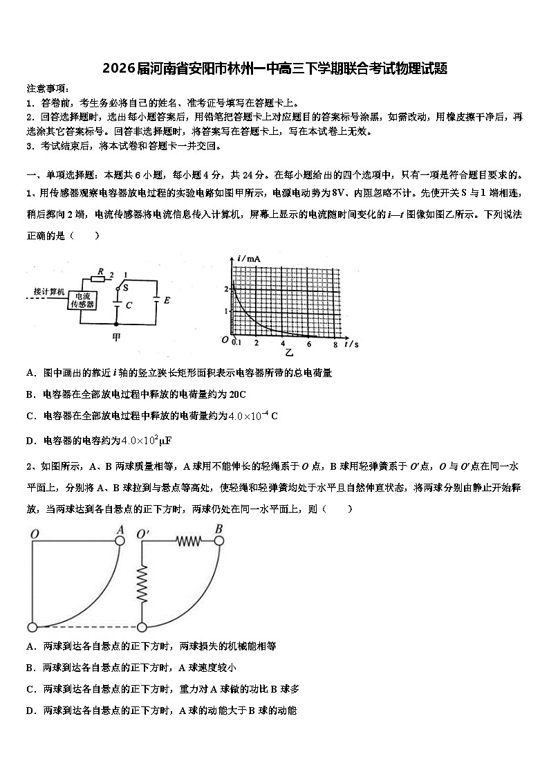 2026届河南省安阳市林州一中高三下学期联合考试物理试题含解析第1页