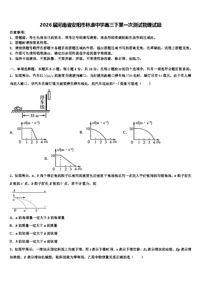 2026届河南省安阳市林虑中学高三下第一次测试物理试题含解析第1页