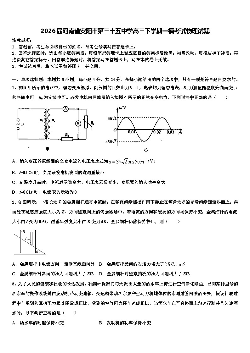2026届河南省安阳市第三十五中学高三下学期一模考试物理试题含解析第1页
