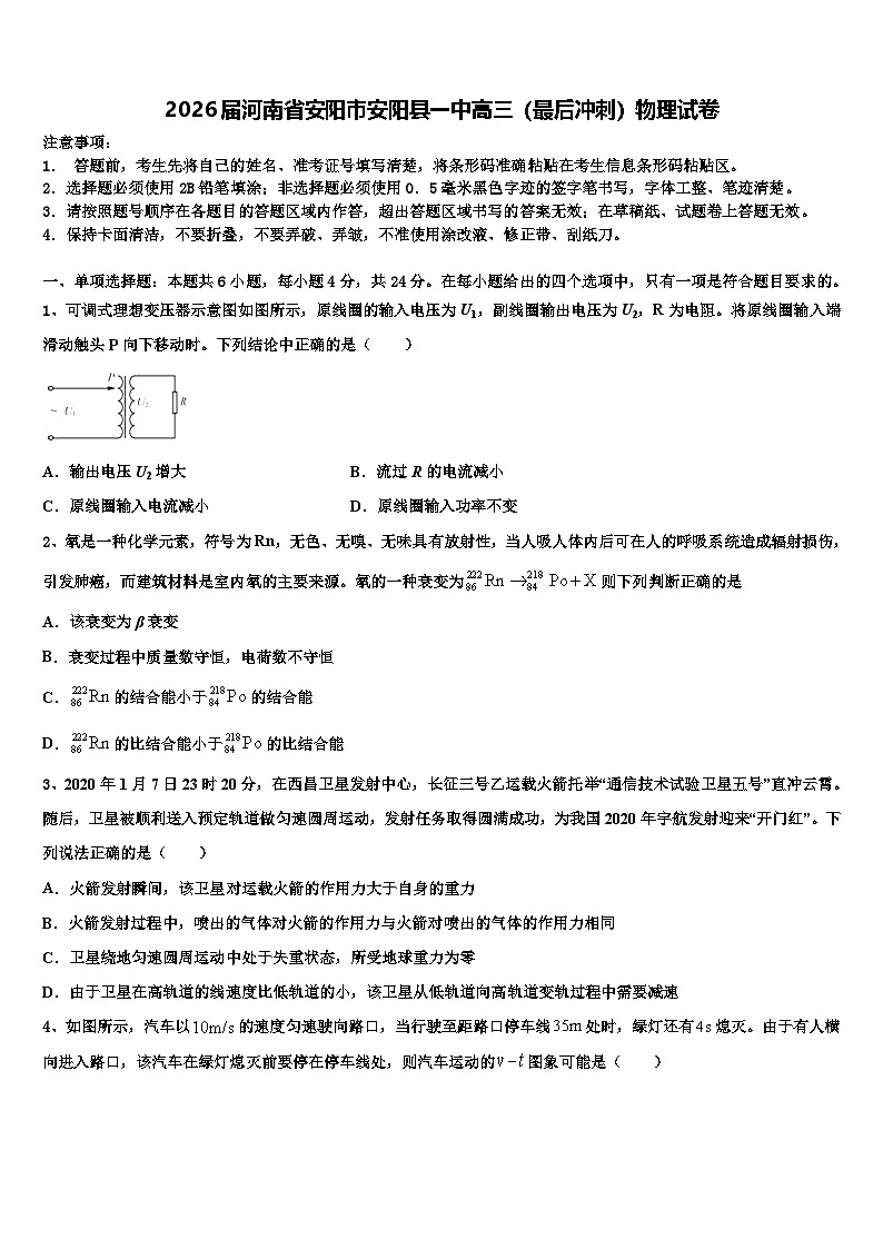 2026届河南省安阳市安阳县一中高三（最后冲刺）物理试卷含解析第1页