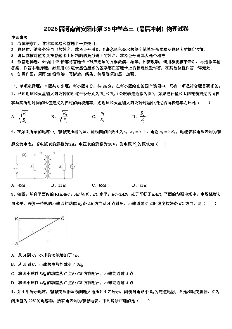 2026届河南省安阳市第35中学高三（最后冲刺）物理试卷含解析第1页