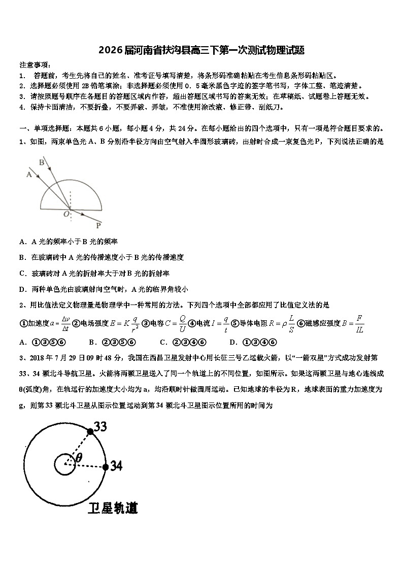2026届河南省扶沟县高三下第一次测试物理试题含解析第1页