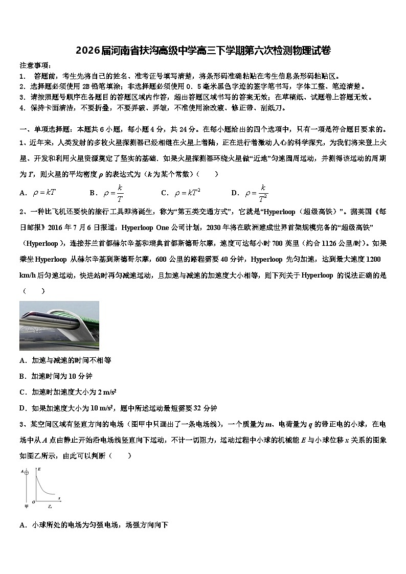 2026届河南省扶沟高级中学高三下学期第六次检测物理试卷含解析第1页