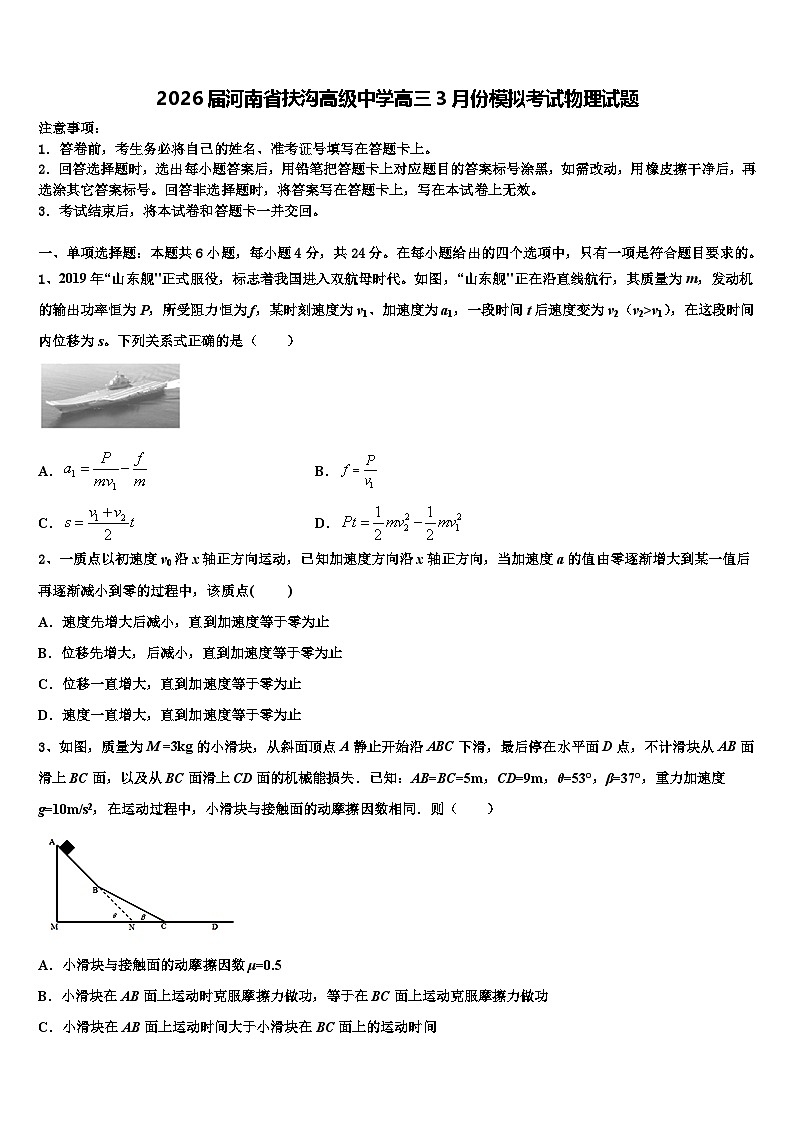 2026届河南省扶沟高级中学高三3月份模拟考试物理试题含解析第1页
