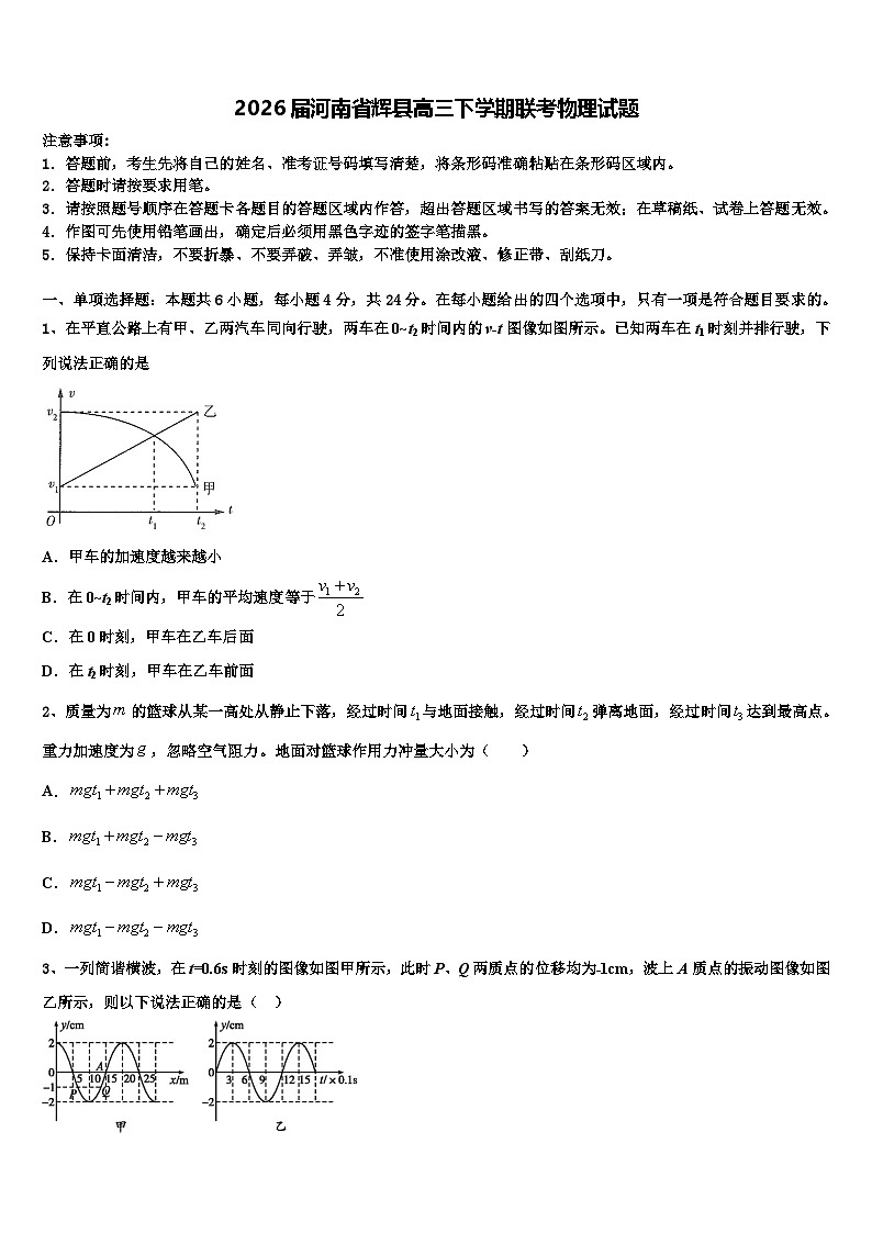 2026届河南省辉县高三下学期联考物理试题含解析第1页