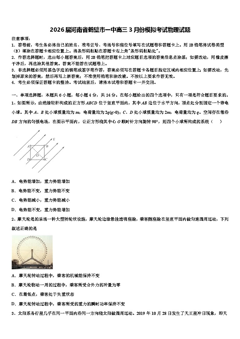 2026届河南省鹤壁市一中高三3月份模拟考试物理试题含解析第1页